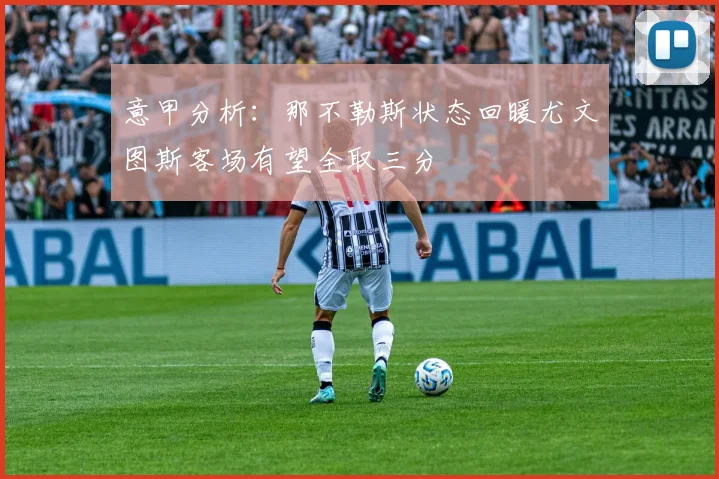 意甲分析：那不勒斯状态回暖尤文图斯客场有望全取三分