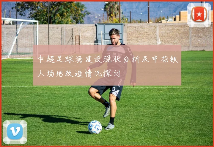 中超足球场建设现状分析及申花铁人场地改造情况探讨