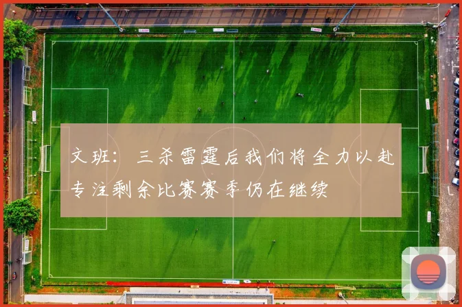 文班：三杀雷霆后我们将全力以赴专注剩余比赛赛季仍在继续