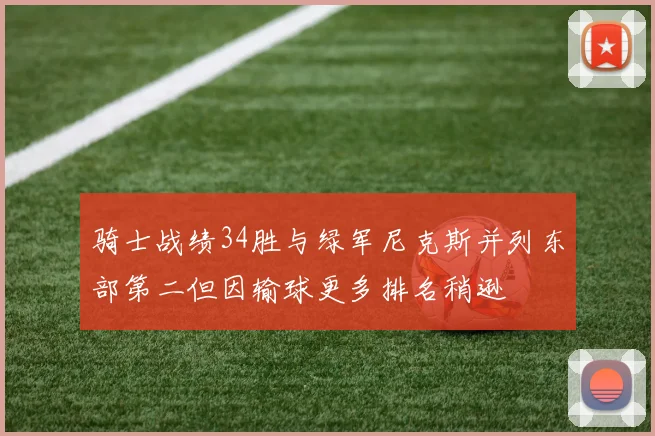 骑士战绩34胜与绿军尼克斯并列东部第二但因输球更多排名稍逊