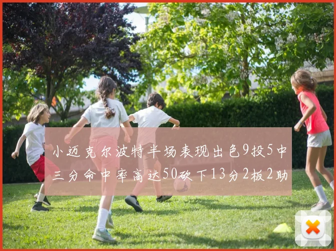 小迈克尔波特半场表现出色9投5中三分命中率高达50砍下13分2板2助2断