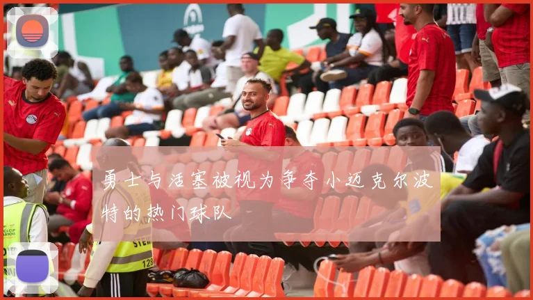 勇士与活塞被视为争夺小迈克尔波特的热门球队