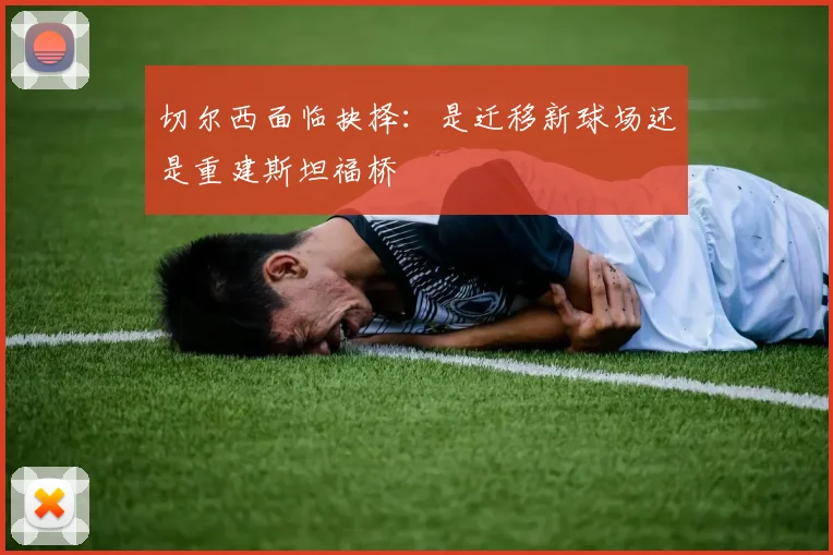 切尔西面临抉择：是迁移新球场还是重建斯坦福桥