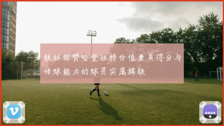 铁林称赞哈登独特价值兼具得分与传球能力的球员实属稀缺