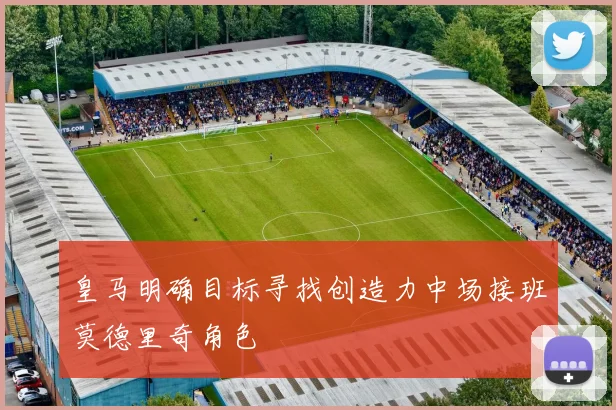 皇马明确目标寻找创造力中场接班莫德里奇角色