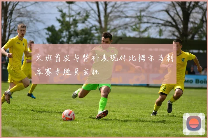 文班首发与替补表现对比揭示马刺本赛季胜负玄机