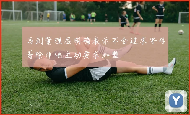 马刺管理层明确表示不会追求字母哥除非他主动要求加盟