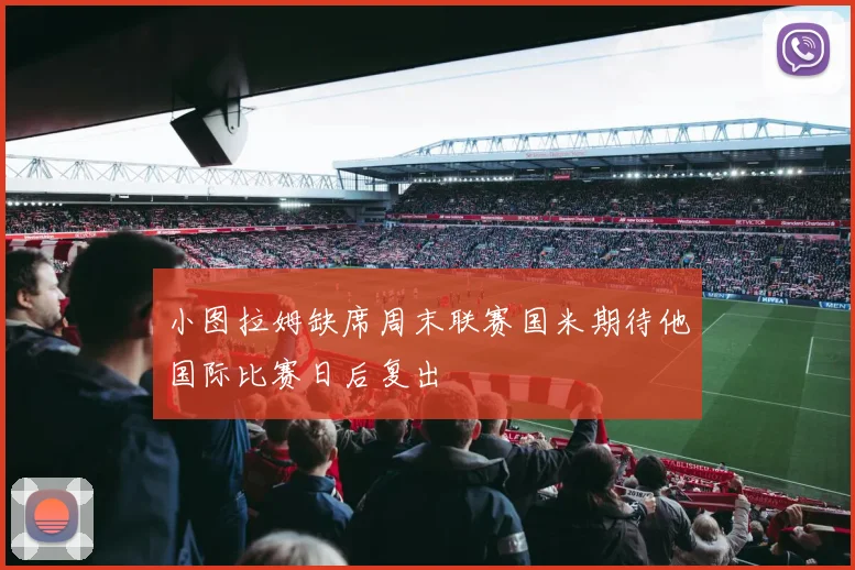 小图拉姆缺席周末联赛国米期待他国际比赛日后复出