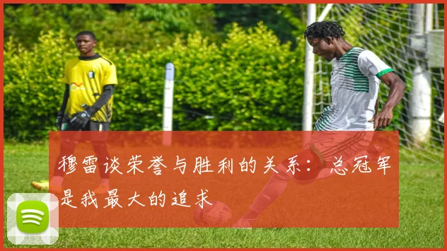穆雷谈荣誉与胜利的关系：总冠军是我最大的追求