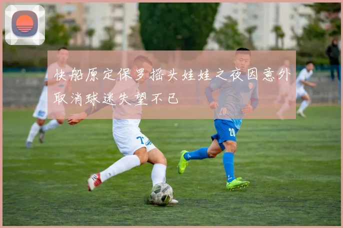 快船原定保罗摇头娃娃之夜因意外取消球迷失望不已