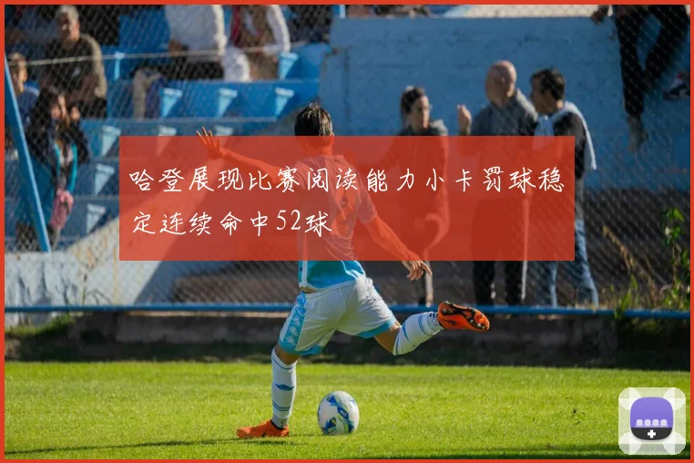 哈登展现比赛阅读能力小卡罚球稳定连续命中52球